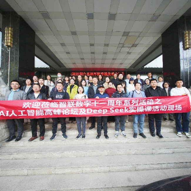 智聯(lián)數(shù)字 11 周年系列活動之AI 高峰論壇暨 DeepSeek實操課圓滿收官，共探AI人工智能新未來!