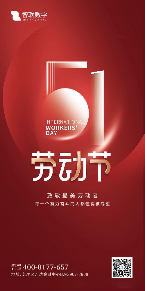 2025年智聯(lián)數(shù)字 五一勞動節(jié)放假通知！
