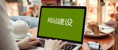 煙臺網(wǎng)站建設：什么是自適應網(wǎng)頁